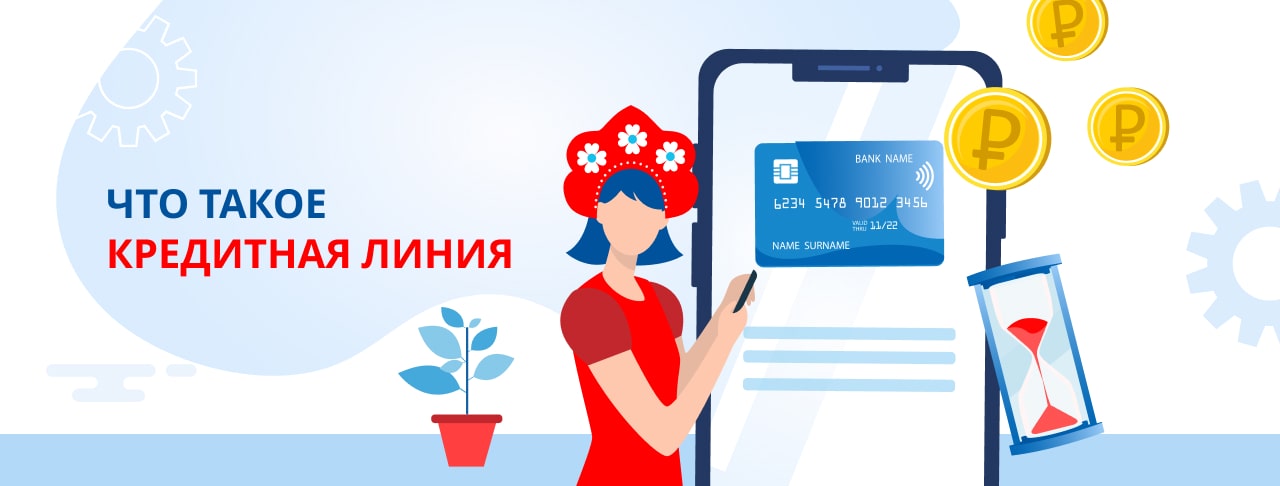 Что такое кредитная линия?