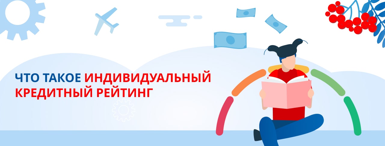 Индивидуальный кредитный рейтинг: что это