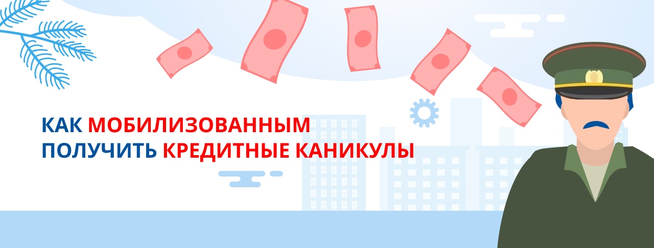 Как мобилизованным получить кредитные каникулы?