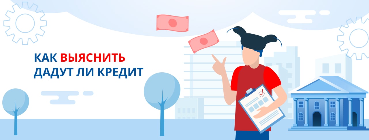 Как выяснить, дадут ли кредит?