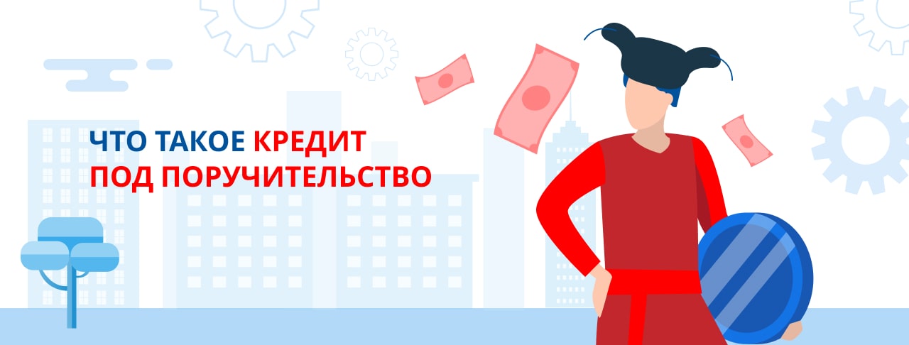 Что такое кредит под поручительство