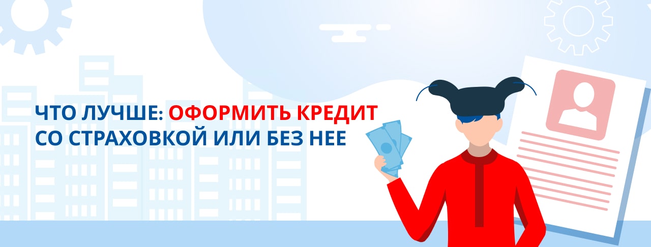 Что лучше оформить: кредит со страховкой или без нее?