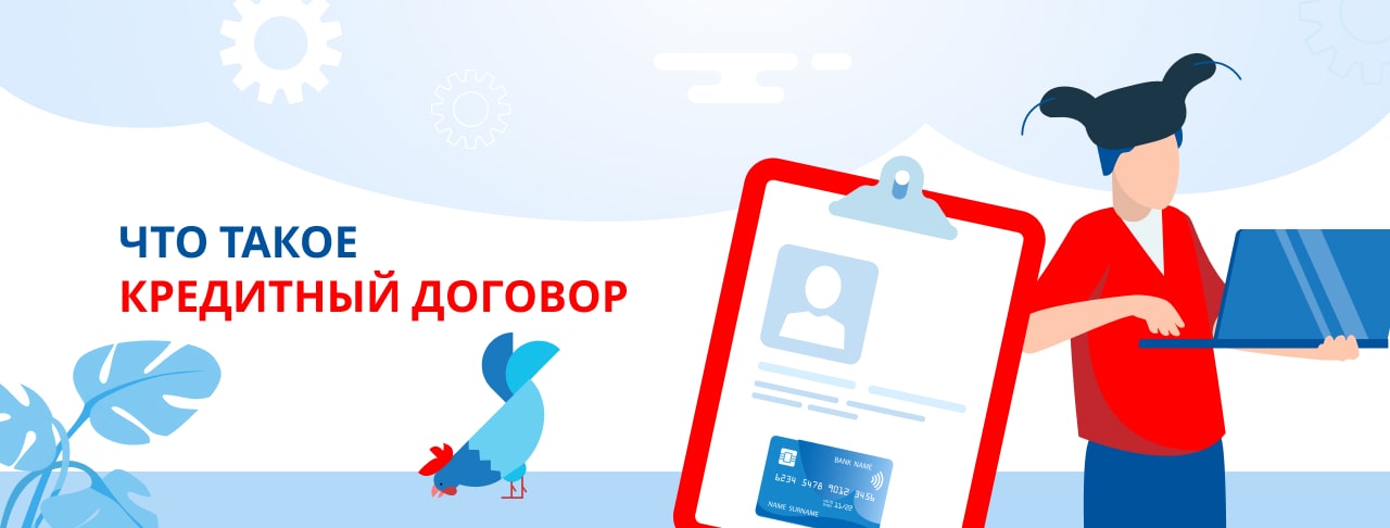Кредитный договор