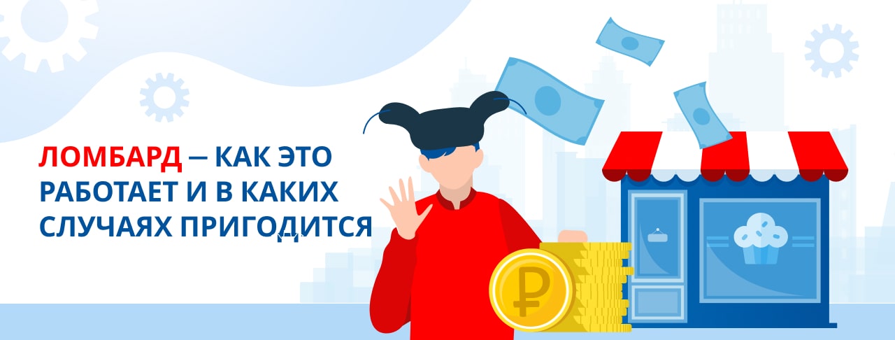 Ломбард — как это работает и в каких случаях пригодится