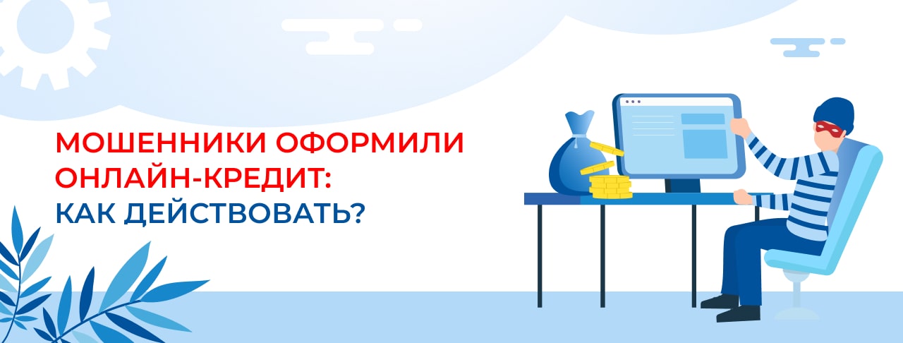 Мошенники оформили онлайн-кредит: как действовать?