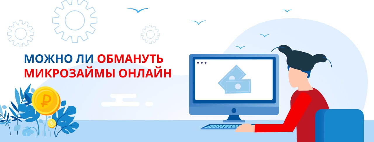 Можно ли обмануть микрозаймы онлайн
