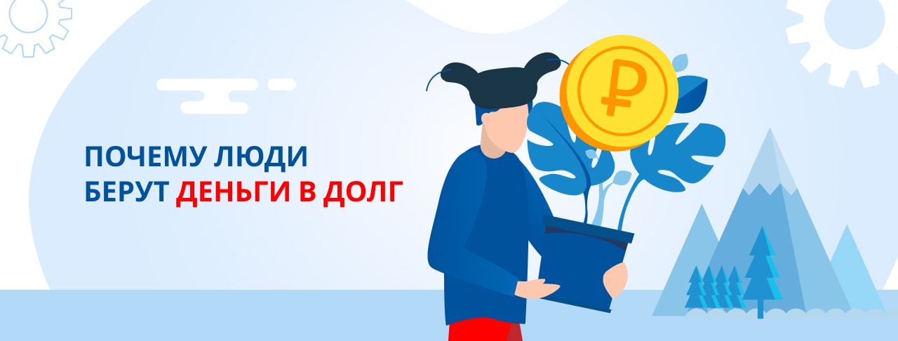 Почему люди берут деньги в долг?