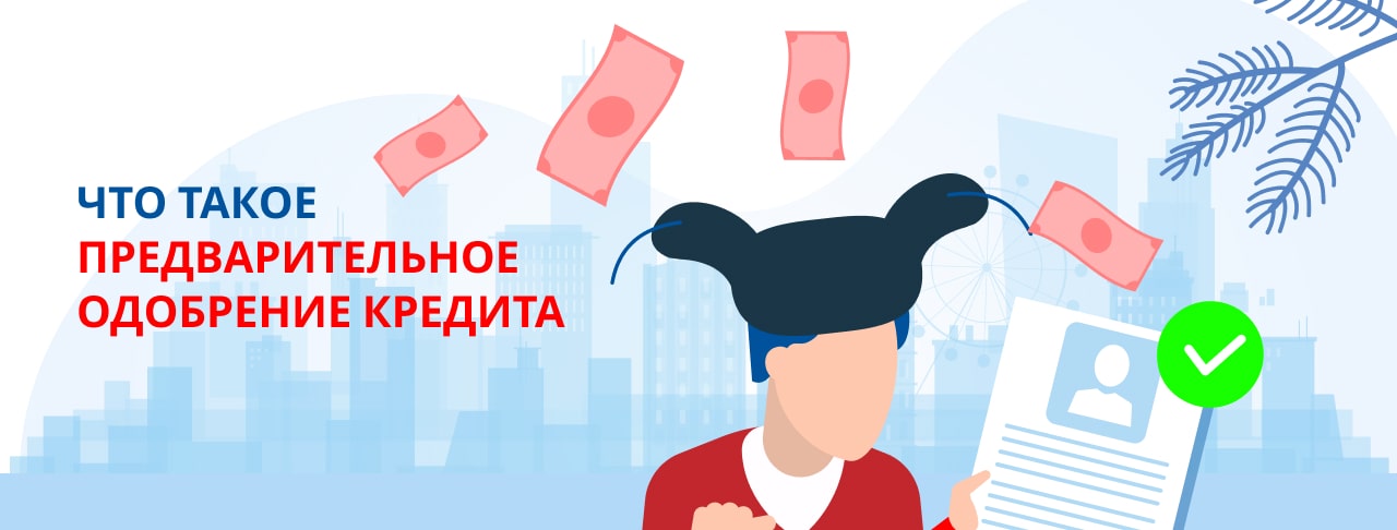 Что такое предварительное одобрение кредита?