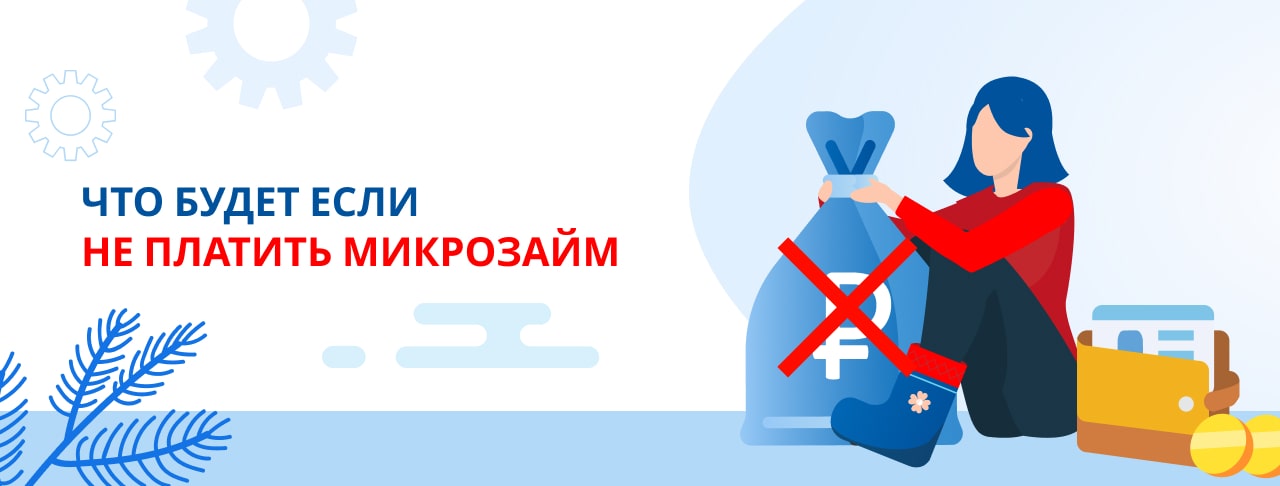 Что будет, если не платить микрозайм?