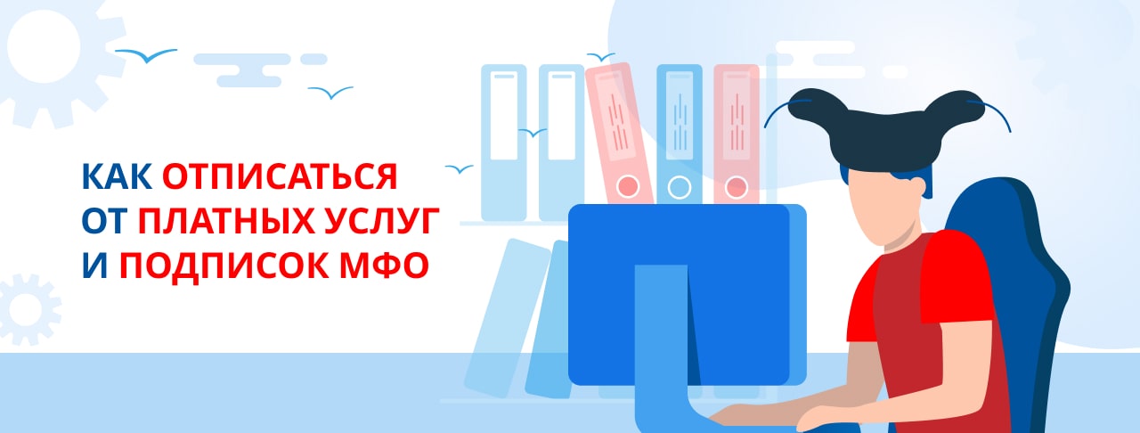 Как отписаться от платных услуг и подписок МФО?