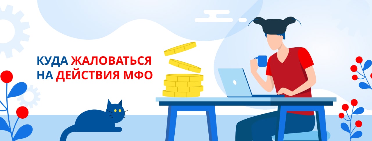 Куда жаловаться на действия МФО?