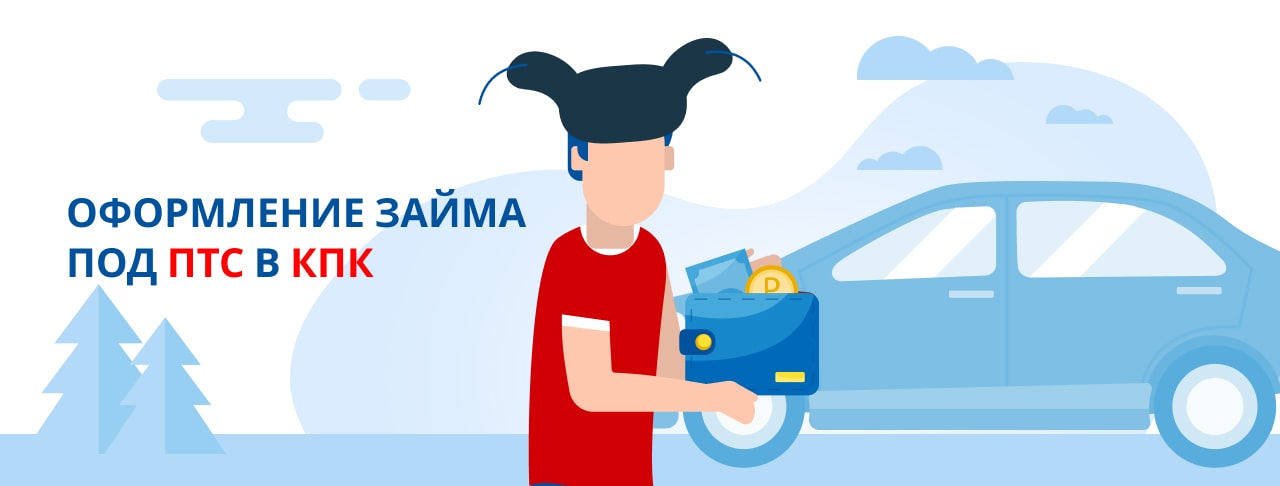 Оформление займа под ПТС в КПК