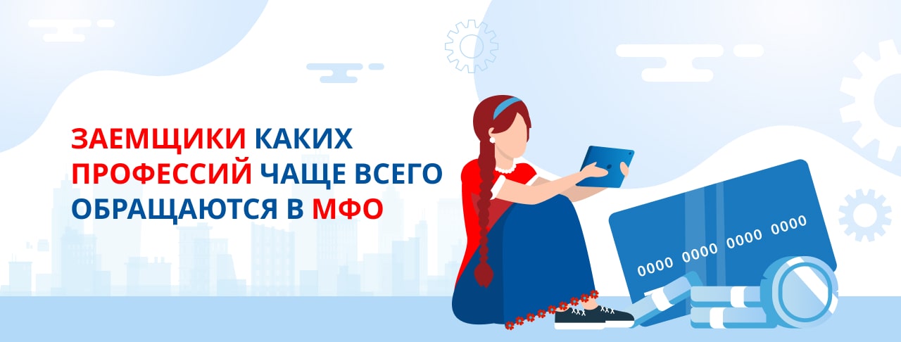Заемщики каких профессий чаще всего обращаются в МФО?