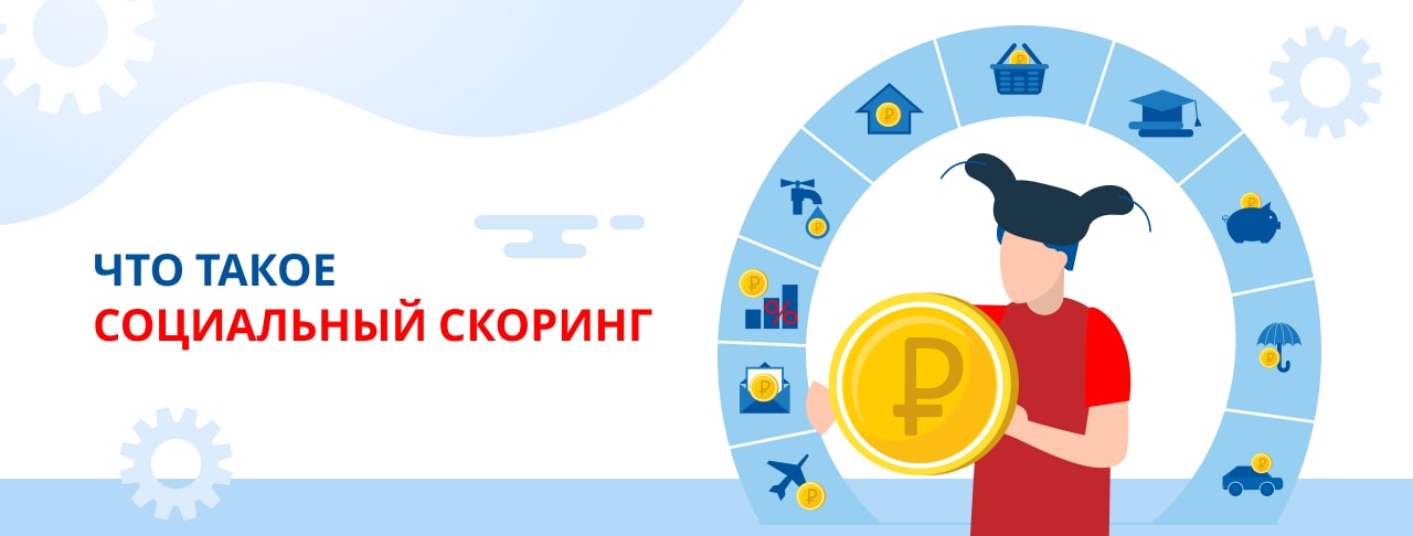 Социальный скоринг