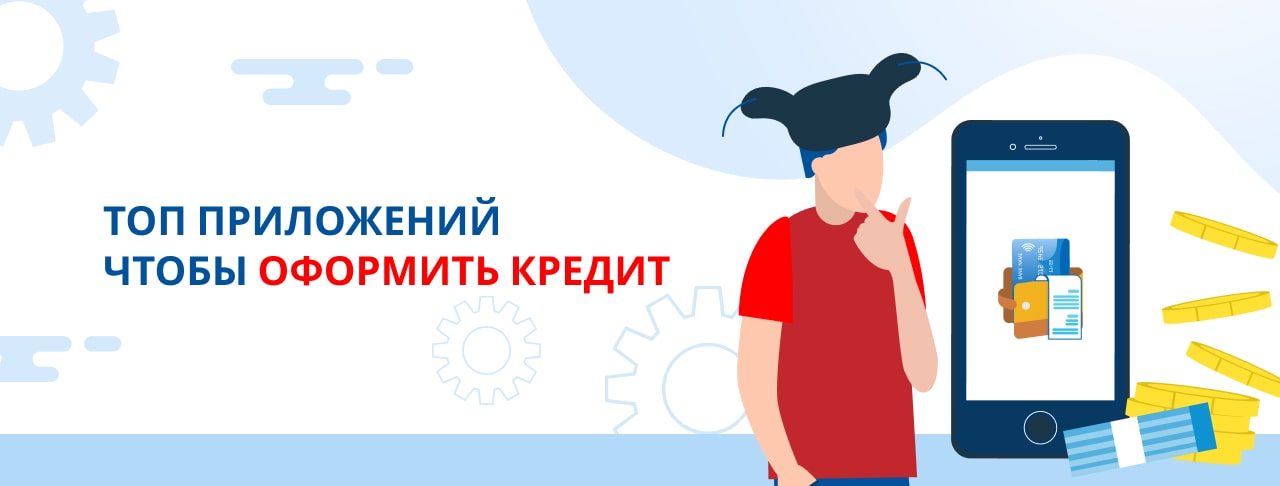 Топ приложений, чтобы оформить кредит