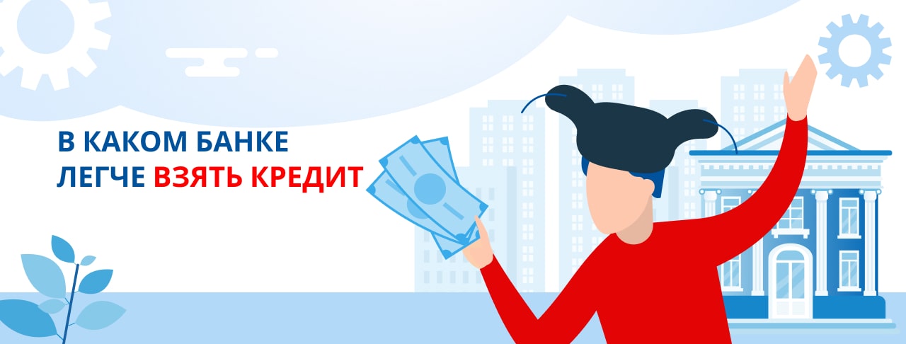 В каком банке легче взять кредит?