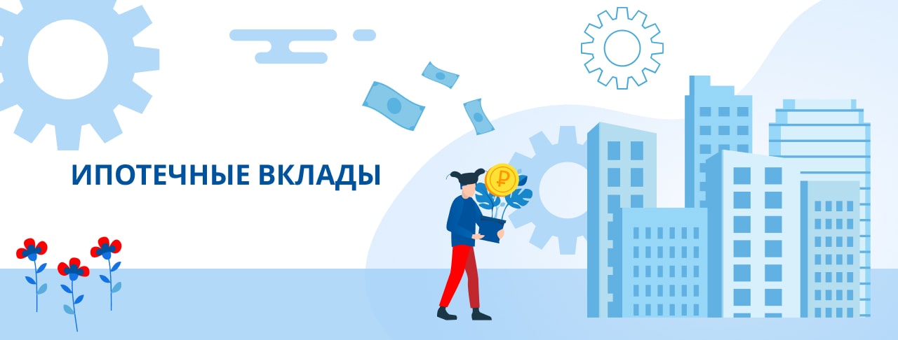 Ипотечные вклады. Оформить онлайн