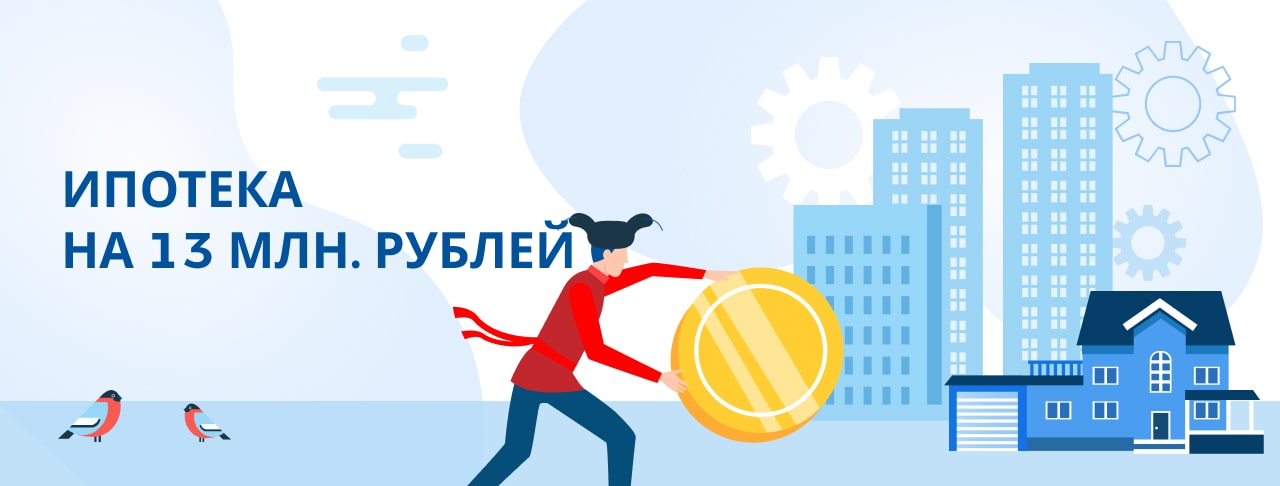 Ипотека на 13 млн. рублей. Полная информация об условиях и требованиях для получения кредита.