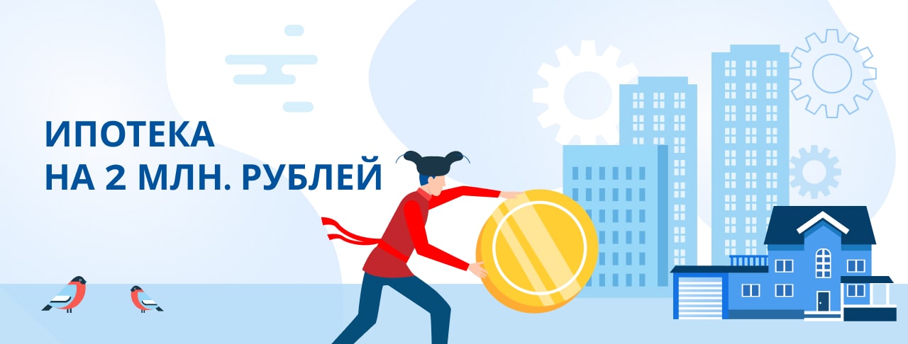 Ипотека на 2 млн. рублей. Полная информация об условиях и требованиях для получения кредита.