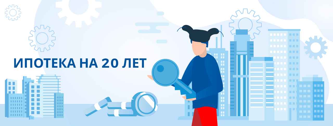 Ипотека на 20 лет. Полная информация об условиях и требованиях для получения кредита.