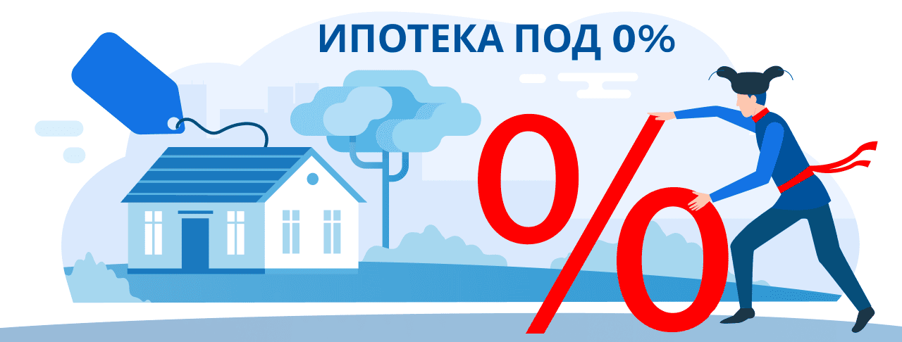 Ипотека под 0%. Полная информация об условиях и требованиях для получения кредита.