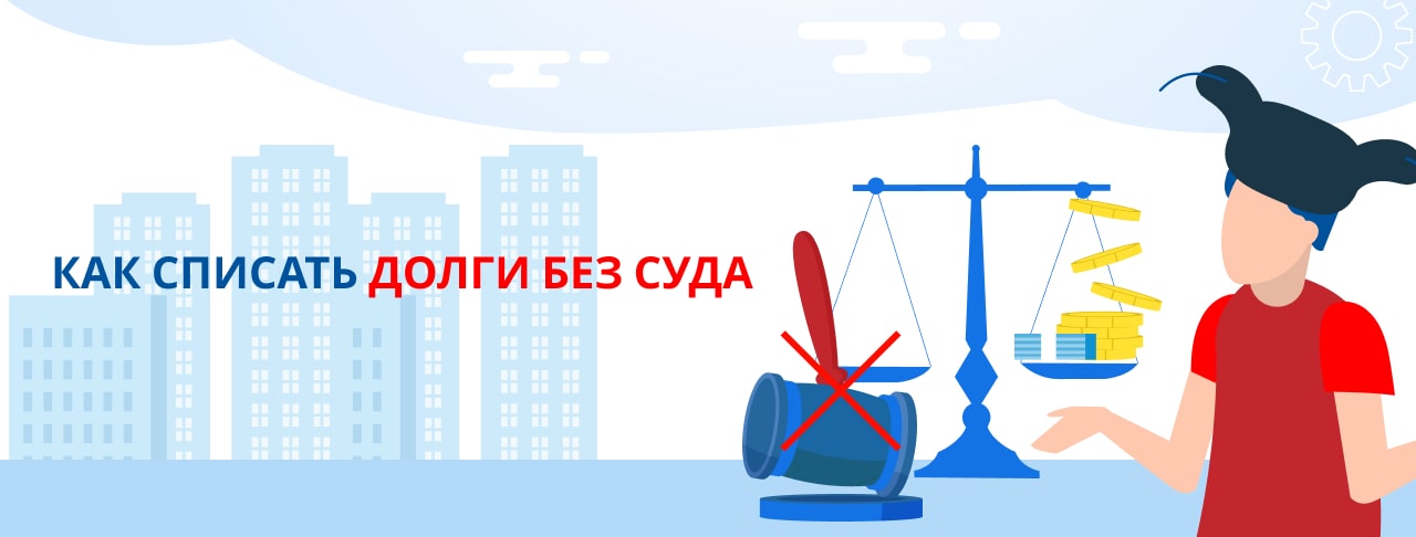 Как списать долги без суда?