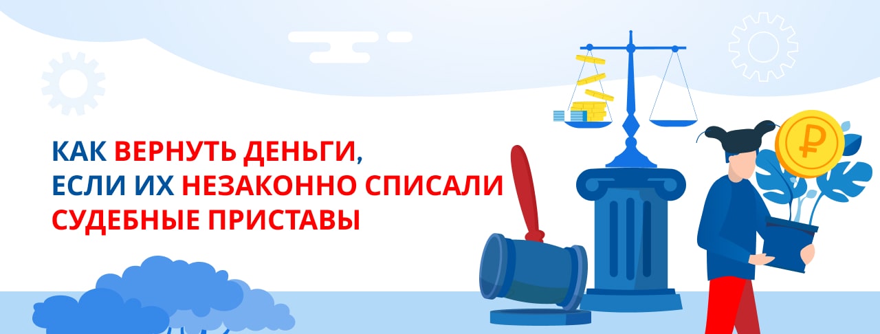 Как вернуть деньги, если их незаконно списали судебные приставы