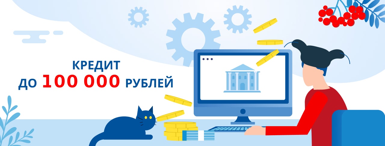 Кредиты до 100 000 рублей. Оформить онлайн