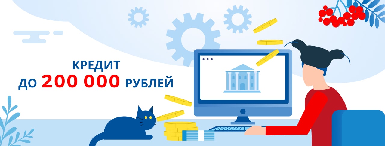 Кредиты до 200 000 рублей. Оформить онлайн