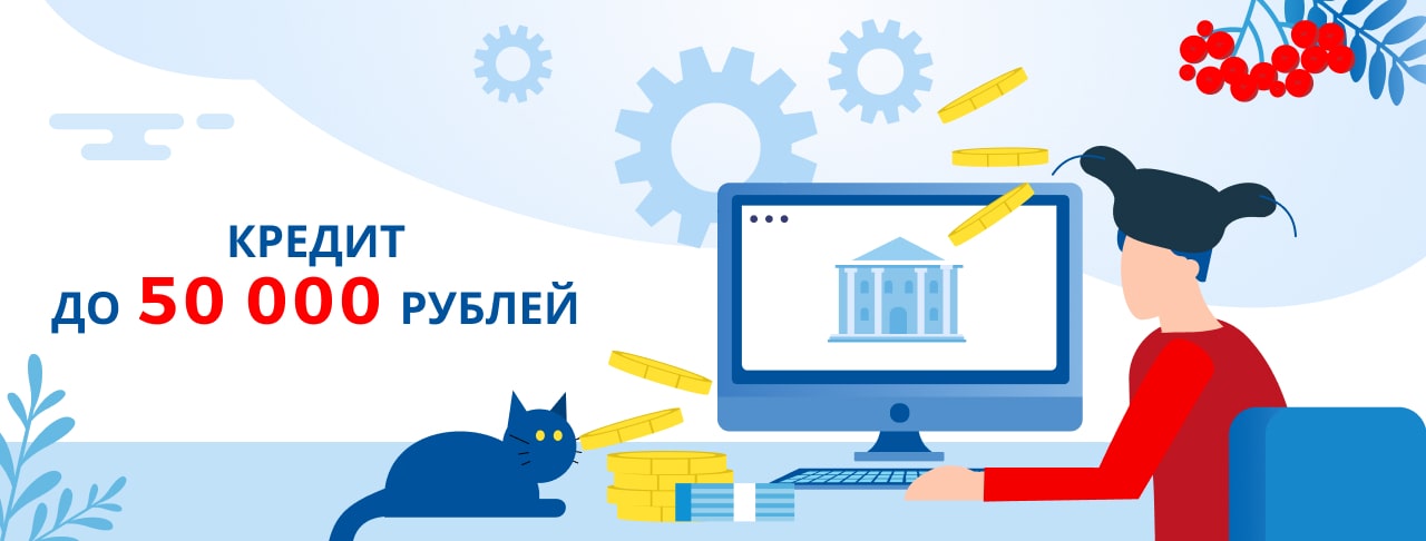 Кредиты до 50 000 рублей. Оформить онлайн
