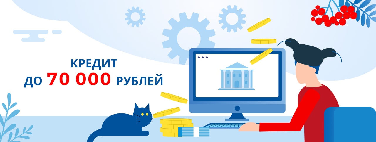 Кредиты до 70 000 рублей. Оформить онлайн