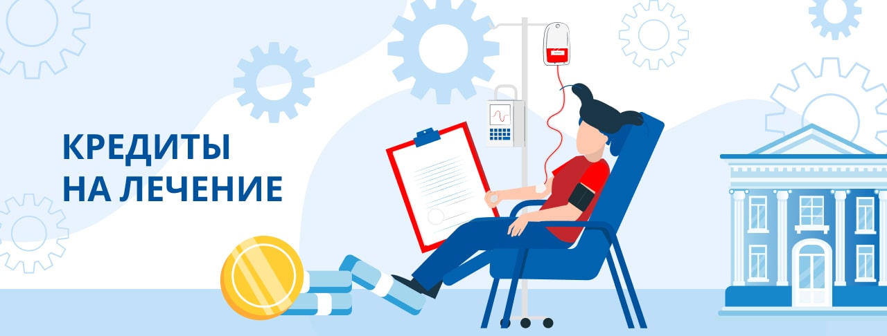 Кредиты на лечение. Оформить онлайн