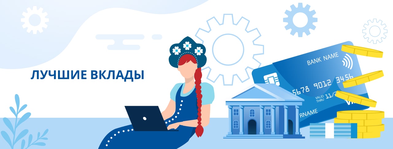 Лучшие вклады. Оформить онлайн