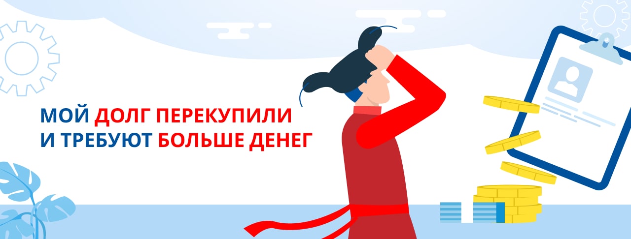 Мой долг перекупили и требуют больше денег