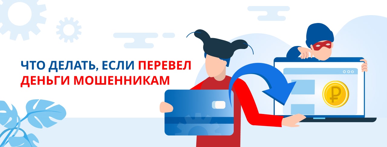 Что делать, если перевел деньги мошенникам?