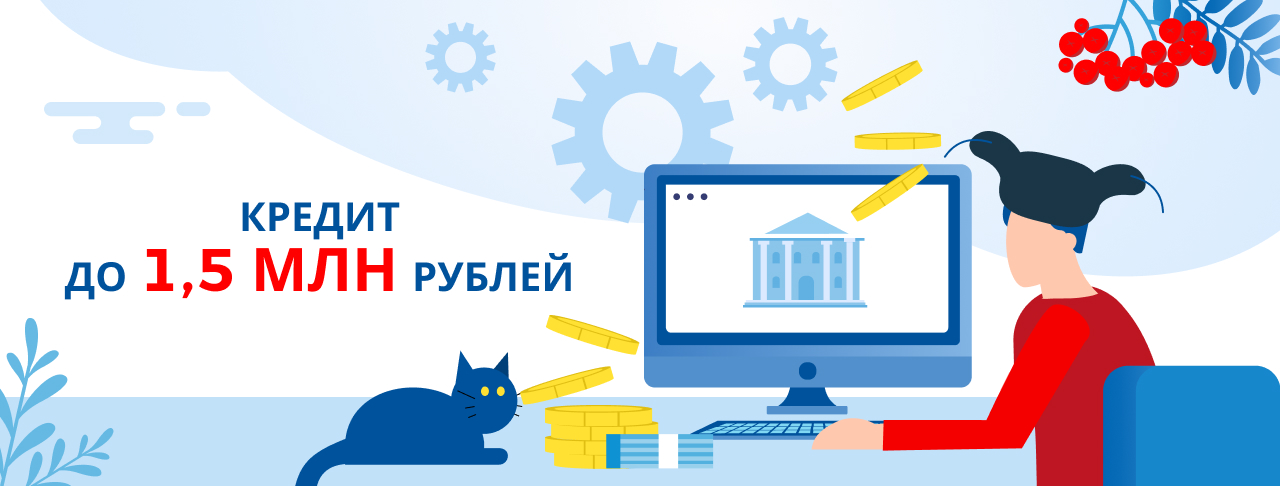Кредиты до 1 500 000 рублей. Оформить онлайн