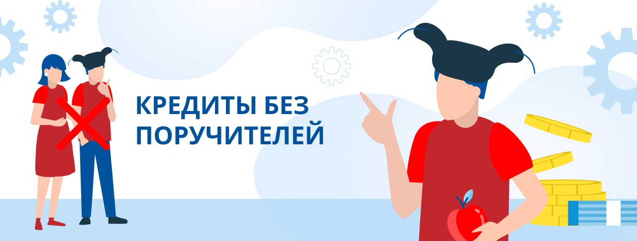 Кредиты без поручителей. Оформить онлайн