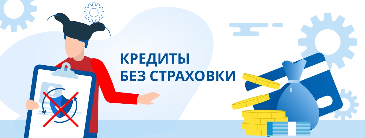 Кредиты без страховки. Оформить онлайн