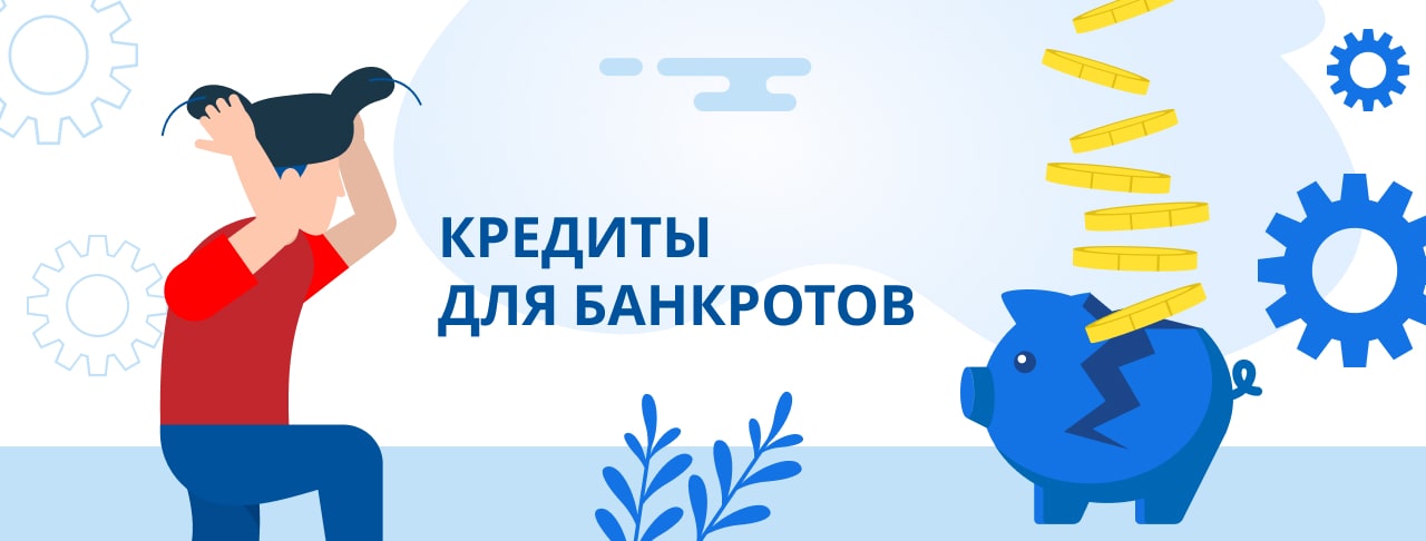 Кредиты банкротам. Оформить онлайн