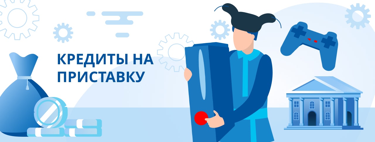 Кредиты на X-box. Оформить онлайн