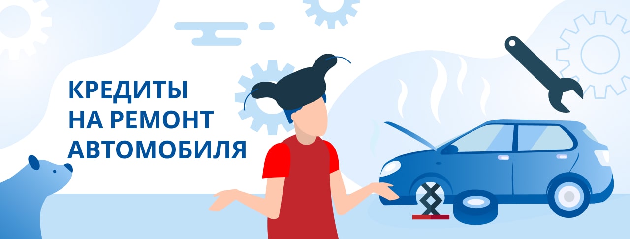 Кредиты на ремонт автомобиля. Оформить онлайн