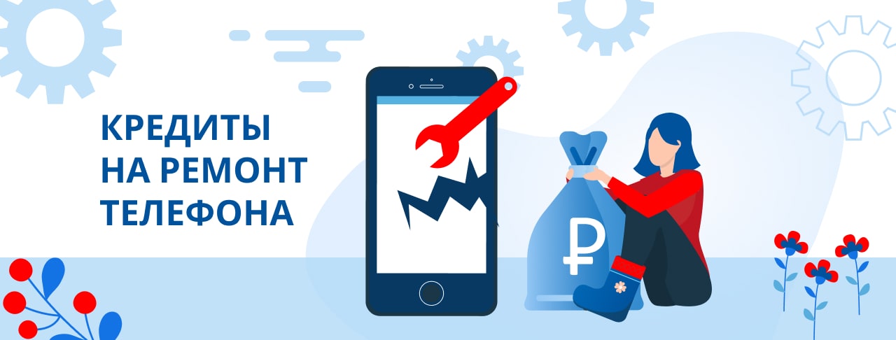Кредиты на ремонт телефона. Оформить онлайн