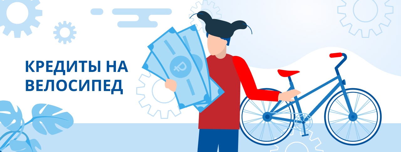 Кредиты на велосипед. Оформить онлайн