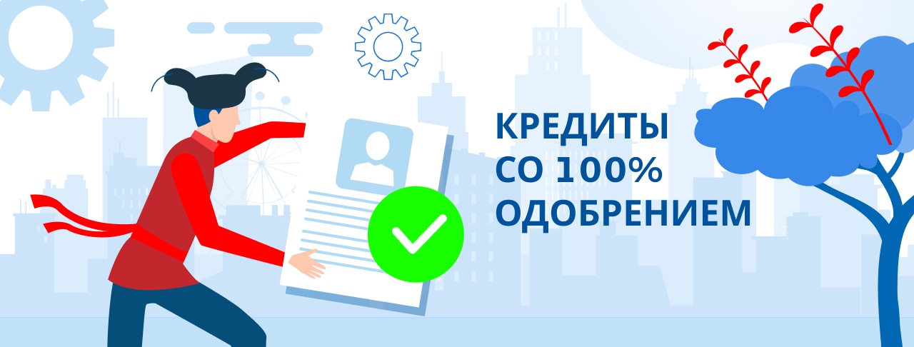 Кредиты со 100% одобрением. Оформить онлайн