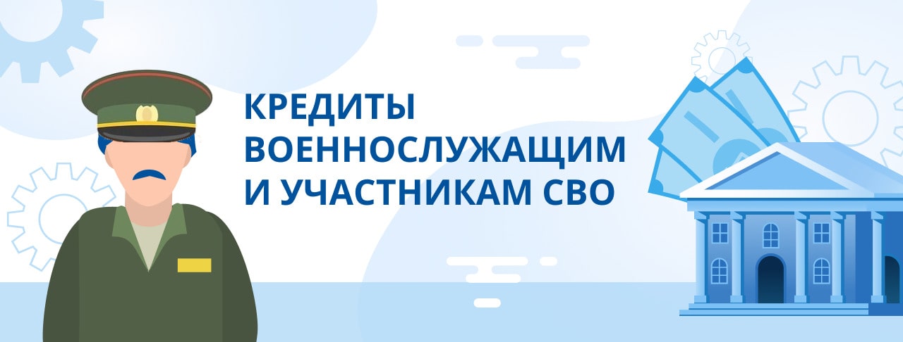 Кредиты военнослужащим. Оформить онлайн