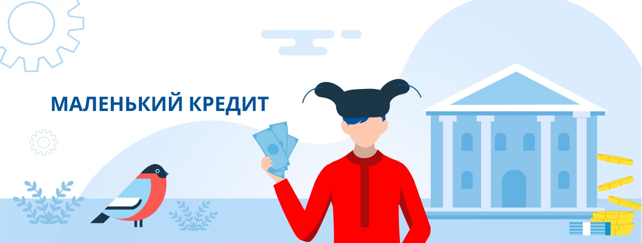 Кредиты на маленькую сумму. Оформить онлайн