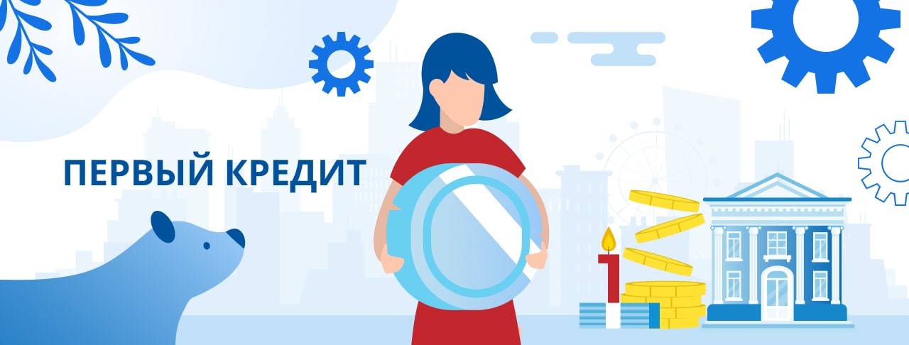 Первый кредит. Оформить онлайн