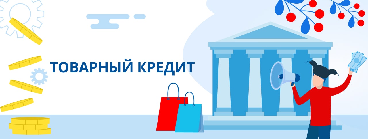 Товарный кредит. Оформить онлайн