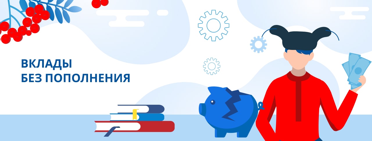 Вклады без пополнения. Оформить онлайн