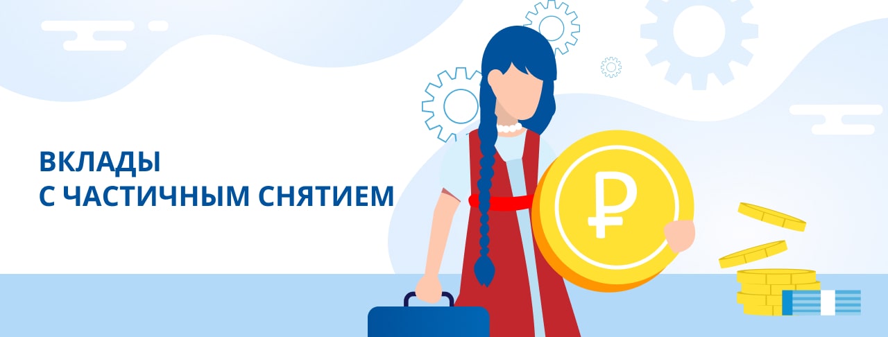Вклады с частичным снятием. Оформить онлайн